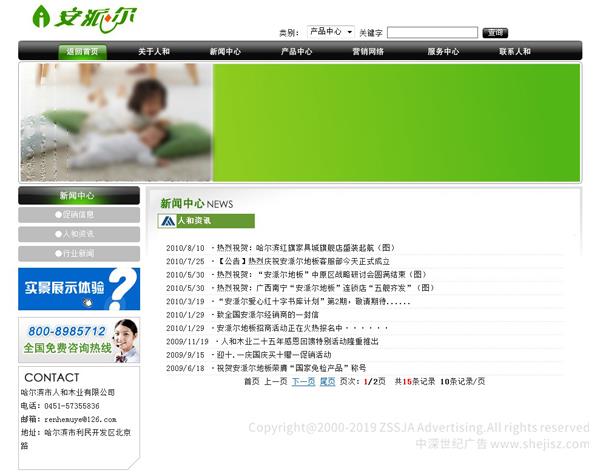 （四）企業(yè)經(jīng)營理念與發(fā)展目標(biāo) 　　1、精誠為本 　　無論是過去、現(xiàn)在還是將來，我們都將堅(jiān)持誠信第一，顧客第一。以真誠和信譽(yù)贏得顧客的心，將單純的商品流通變成親人般的情感交流。以真誠和友誼贏得顧客的認(rèn)可。“誠信”是永遠(yuǎn)銘記于每一位人和員工心中的，真正讓顧客體會到人和木業(yè)帶給你的美好樂章。 　　2、精益求精 　　先進(jìn)的德國。意大利進(jìn)口設(shè)備。超一流的專業(yè)技術(shù)和專業(yè)的技術(shù)人才以及嚴(yán)格的管理，人和本著精益求精的理念制作出的每一塊“安派爾”地板都經(jīng)得起用戶最為挑剔的要求。 　　3、精典時(shí)尚 　　人和在追求時(shí)尚的過程中，致力于打造經(jīng)典，營造出具有濃郁的東方情調(diào)和氣韻的安派爾地板，讓每一位選擇安派爾的用戶可以營造舒適的空間，并賦予房間時(shí)尚經(jīng)典的現(xiàn)代精神，讓流行與時(shí)尚完美的結(jié)合在一起。 　　4、精品追求 　　雅致的旋律，內(nèi)斂而高貴的文化精髓滲進(jìn)每一寸木紋、纖維，寫滿你居室的每一個(gè)空間。當(dāng)你踏進(jìn)它的上面，操勞的緊張與疲憊稀釋于無形，得新喚起了你的從容，婉約和溫情。我們打造精品軟木，高檔V型企口，浪漫的羽絲面等系列產(chǎn)品，呈現(xiàn)在客戶面前。超長期基材存放和養(yǎng)生，24道生產(chǎn)工序流程，28項(xiàng)國家標(biāo)準(zhǔn)的反復(fù)檢測造就品牌，成就精品。 　　今天的“人和”更加用心制造每一塊安派爾地板，從先進(jìn)的工藝、優(yōu)秀的銷售到完善的售后服務(wù)，人和員工一直堅(jiān)信用真誠打造我們的安派爾品牌，用誠信構(gòu)筑我們的未來，用一塊塊精美的地板為您擎起中國的地板長城，爭做地板制造業(yè)新的領(lǐng)跑者