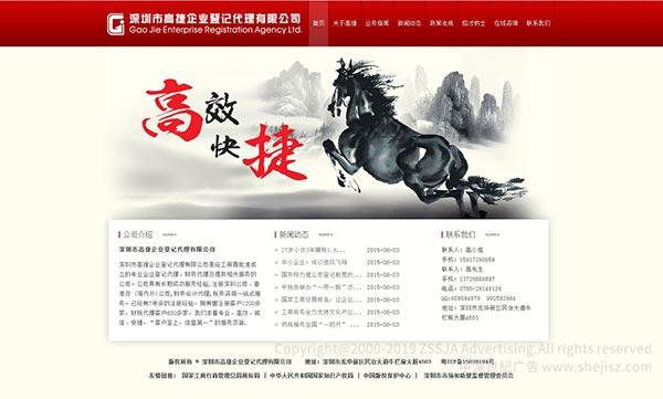 深圳市高捷企業(yè)登記代理有限公司 財(cái)務(wù)代理公司網(wǎng)站設(shè)計(jì)